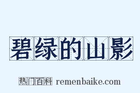 碧绿的山影是什么意思的图片